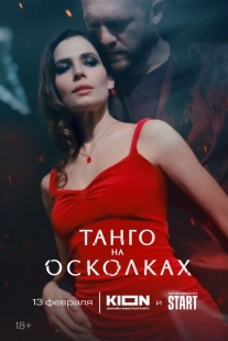 Постер фильмасериала Танго на осколках (2025)