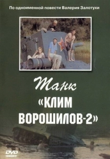 Постер аниме Танк Клим Ворошилов-2 (1990)