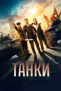 Постер аниме Танки (2018)