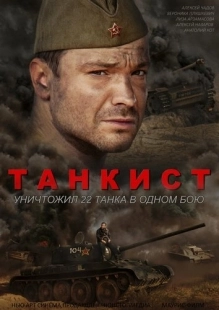Постер фильмасериала Танкист (2016)