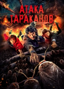 Постер аниме Тараканий прилив (2020)
