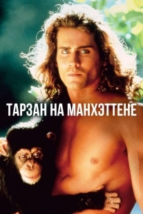Постер аниме Тарзан на Манхэттене (1989)