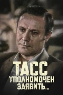 Постер фильма ТАСС уполномочен заявить (1984)