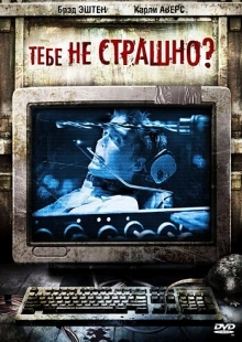 Постер аниме Тебе не страшно? (2006)