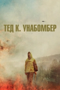 Постер аниме Тед К. «Унабомбер» (2021)
