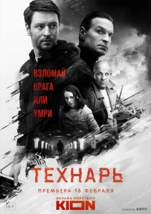 Постер фильмасериала Технарь (2022)