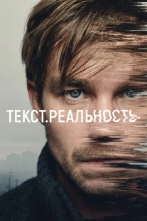 Постер фильмасериала Текст. Реальность (2020)