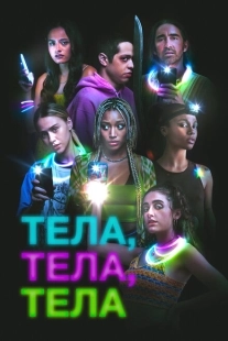 Постер аниме Тела, тела, тела (2022)