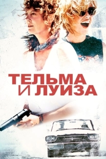 Постер аниме Тельма и Луиза (1991)