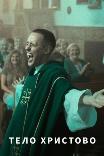 Постер аниме Тело Христово (2019)