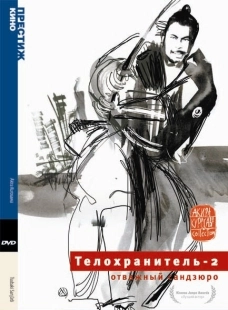 Постер аниме Телохранитель 2: Отважный Сандзюро (1962)