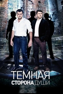Постер фильмасериала Темная сторона души (2015)