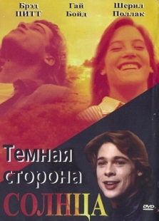Постер аниме Темная сторона солнца (1988)