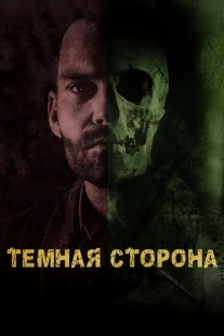 Постер аниме Тёмная сторона (2018)