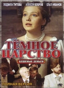 Постер фильмасериала Тёмное царство (2012)