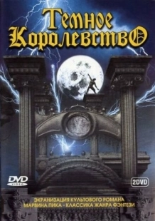 Постер фильмамультфильма Темное королевство (2000)