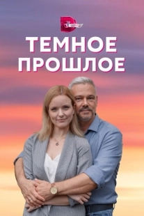 Постер фильмасериала Тёмное прошлое (2022)