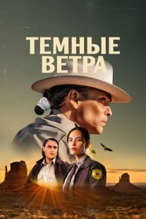 Постер фильмамультфильма Тёмные ветра (2022)