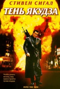 Постер аниме Тень якудза (2005)