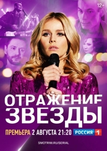 Постер фильма Тень звезды (2020)