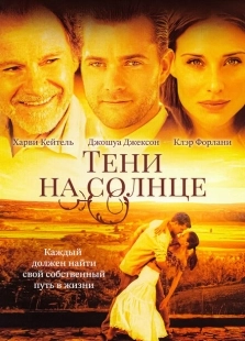 Постер аниме Тени на солнце (2005)