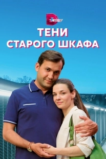Постер фильмасериала Тени старого шкафа (2021)