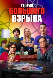 Постер фильмамультфильма Теория большого взрыва (2006)