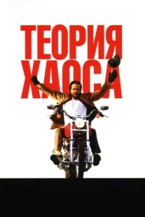 Постер аниме Теория хаоса (2007)