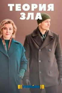Постер фильма Теория зла (2021)