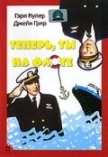 Постер аниме Теперь ты на флоте	 (1951)