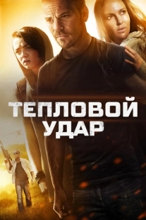 Постер аниме Тепловой удар (2013)