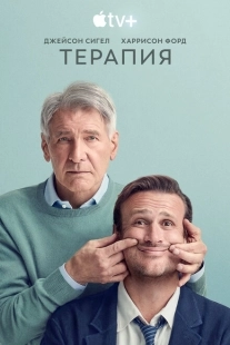 Постер фильмамультфильма Терапия (2023)