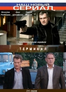 Постер фильмасериала Терминал (2010)