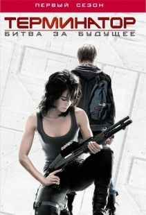 Постер фильмамультфильма Терминатор: Битва за будущее (2008)