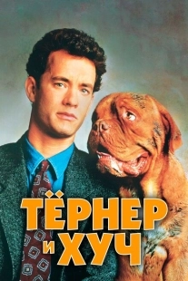Постер аниме Тёрнер и Хуч (1989)