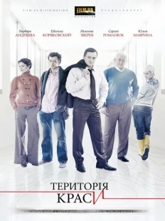Постер фильма Территория красоты (2009)