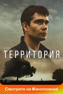 Территория (2024)