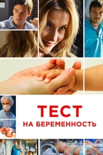 Постер фильмасериала Тест на беременность (2014)
