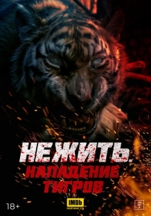 Тигр-мутант (2022)