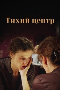 Постер фильма Тихий центр (2010)