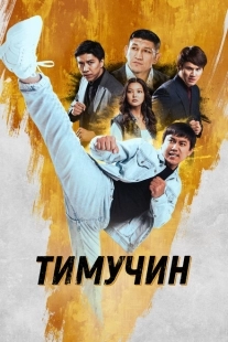 Постер аниме Тимучин (2023)