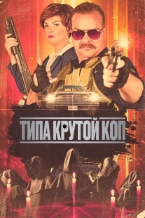Постер аниме Типа крутой коп (2022)