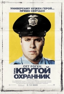 Постер аниме Типа крутой охранник (2006)