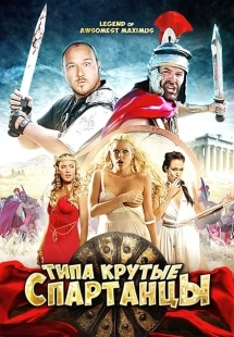 Постер аниме Типа крутые спартанцы (2010)