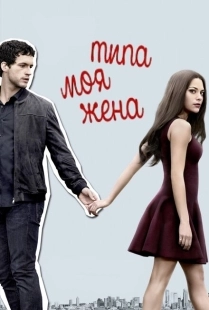 Постер фильмамультфильма Типа моя жена (2017)