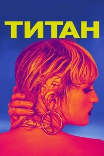 Постер аниме Титан (2021)