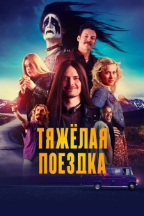Постер аниме Тяжёлая поездка (2018)