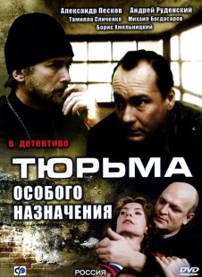 Постер фильмасериала Тюрьма особого назначения (2006)