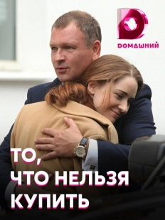 Постер фильмасериала То, что нельзя купить (2020)