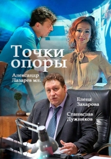 Постер фильмасериала Точки опоры (2015)